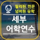 에쓰엠하우스 | 세부어학연수, 여기서 끝장보자!