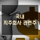 씨제이프레시웨이(주)평화씨엠비 | 국내 지주회사 관련주