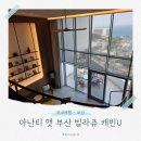 [부산기장호텔] 아난티앳부산빌라쥬 캐빈U 테라스 오션빌리지뷰 수영장 솔직후기