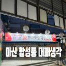 씨유마산합성시장점 | 마산 합성동 맛집 대패생각 단체모임 놀이방 있는 고깃집 추천