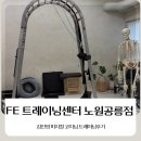 노원-공릉-노원-(저)003002 | [서울 노원구] FE 트레이닝센터 노원공릉점 체형교정 PT 후기