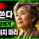 사람은 절대로 고쳐 쓸 수 없다 70세 넘어 마침내 깨달은 인간관계의 비밀-백작가TV 어른심리통 이미지