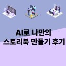 AI로 나만의 스토리북 만들기 후기