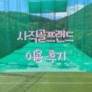 [GOLF] 골린이 실외 골프연습장 한 달 후기 - 사직 골프 랜드