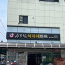 (유) 유명마트 이미지