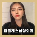 더탑성형외과의원 이미지