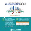 대아종합정비 | [2015 수도권 대중교통공모전] 수도권 대중교통 공모전 참가, 그리고 후기.(2015.08.21.참가)