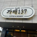 가배137 | &lt;하남 카페&gt; 조용하고 애견동반가능한 나만알고싶은 카페, 가배137