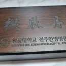 원광대학교전주한방병원 | 원광대학교 전주한방병원 공진단