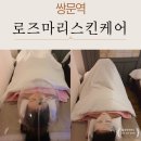 쌍문피부 로즈마리스킨케어 화이트케어 비타민관리 후기! 수기관리에 반했어요