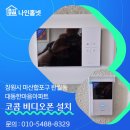 대동프라자 | 창원시 마산합포구 완월동 대동한마음아파트 코콤 KCV-X431 비디오폰 설치 후기