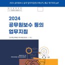 2024. 공무원보수 등의 업무지침 이미지