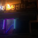 하나로볼링장 이미지