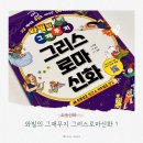 신화1 | 초등저학년 그리스로마신화 책, 와빌의 그재무지 1 읽어본 후기