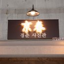경춘사진관 이미지