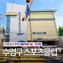 부산광역시 수영구 광남로257번길 12   (민락동) 부산광역시 수영구민체육센터 | [15분도시 부산] 민락동 생활체육시설 수영구 스포츠클럽 리뷰