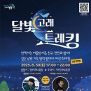 달빛 고래 트레킹 이미지