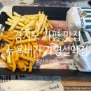 뉴욕버거 가평설악점 이미지