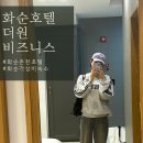 더원마트 | 화순호텔 가성비숙소 추천 더원비즈니스호텔 도곡온천 목욕, 조식까지 즐기고 왔어요