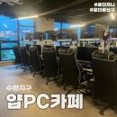 얍PC카페 이미지