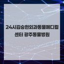 24시김승현외과동물메디컬센터 이미지