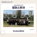 삼척평생교육정보관 | 260417 연수여자고등학교 캠퍼스투어 후기