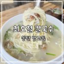 최호철칼국수 | [동탄방교동::최호철칼국수] 비오는날 먹기 좋은 바지락칼국수 맛집 (with 수제 왕만두)