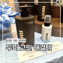 인산스토어 | 5월 6월 데이트코스로 뜨는 성수동 팝업스토어에서 만난 모에뜨 샴푸 솔직 후기