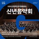 KBS교향악단과 함께하는 2024 신년음악회 이미지