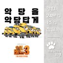 프리위그 | 슈퍼배드 3 - Despicable Me 3, 2017 / 미니언들의 귀여운 일탈과 쌍둥이 형제 드루의 등장! 가족의...