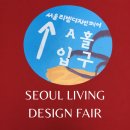 편백천지퍼니쳐 - 남양주시 주곡로 184-29 | 2023 서울리빙디자인페어 초대권 코엑스 ABCD 홀 2월 전시 브랜드 후기 및 이벤트 정보