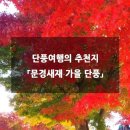 11/9(토) '한국의 아름다운 길 100선' 문경새재 길 이미지