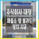 대청파출소 이미지