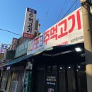 마포형제주먹고기