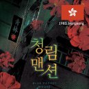 청림방 | [방탈출] 건대 엑스크라임 청림맨션 후기 : 스릴러? 오히려 좋아
