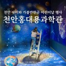 우주정거장 | 천안 아이와 가볼만한곳 홍대용과학관 천문대 어린이날갈만한곳