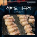국수나무 매곡점 | 울산 북구 맛집 청반도 매곡점 삼겹살 고기집