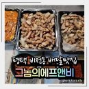 (주)에프앤비 | 평택 비전동 배달맛집 그놈의에프앤비 그놈의삼겹살앤김치찌개 평택점