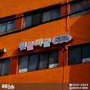 성동구 간판 - 입체 간판, 철제 스카시 : 미술 교습소 간판 업체
