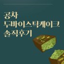 공차제주 - 서귀포시 에듀시티로239번길 12 | 공차 두바이 스틱케이크 후기｜기대했는데 실망... 제주그린밀크티는 믿고 먹는 메뉴