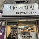 서하네김밥 이미지