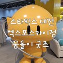 엑스포홍보관 | 스타벅스 대전엑스포스카이점 가는 방법, 신세계 대전홍보관 꿈돌이굿즈