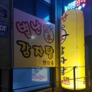 별난본감자탕 이미지