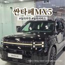 송탄농업협동조합고덕지점 | 싼타페 MX5 구매후기 딜러 추천 딜러서비스 평택 현대자동차 송탄제일대리점 #내돈내산