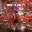 엘리바덴신월성점 | 대구 실내데이트 추천 | 24시 찜질방 엘리바덴 신월성점 스파 포토존 후기