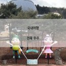 초리넝쿨마을 | 5살 어린이와 겨울 무주 여행. 김환태 문학관, 초리 꽁꽁 놀이축제, 무주반디랜드, 곤충박물관...