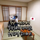 작은화실 | 아이와 일본 여행 : 시모노세키 부관훼리 선실 업그레이드 1등실 4인 화실 후기, 선내 유모차 이용