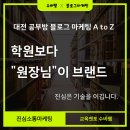 반석마을4단지(아)경로당 | 아직도 학원 이름만 홍보하세요? &#39;원장님 브랜딩&#39;이 답입니다.