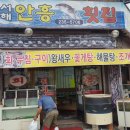 안흥횟집