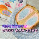 CU 연세우유 솜사탕 생크림빵 편의점빵 디저트 신상 맛 후기